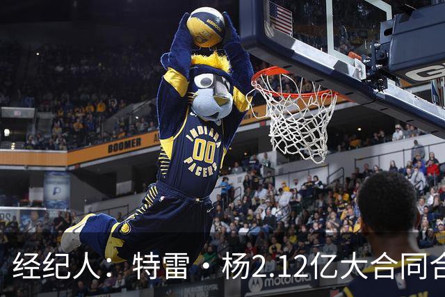 经纪人：特雷·杨2.12亿大合同合情合理 明星控卫在联盟中很稀缺