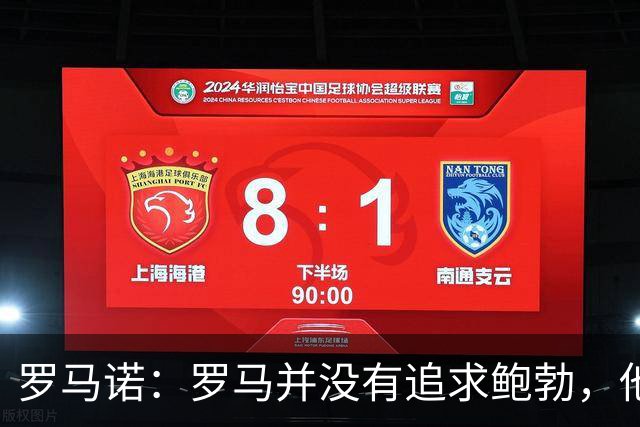 罗马诺：罗马并没有追求鲍勃，他们的目标是更高层次的球员