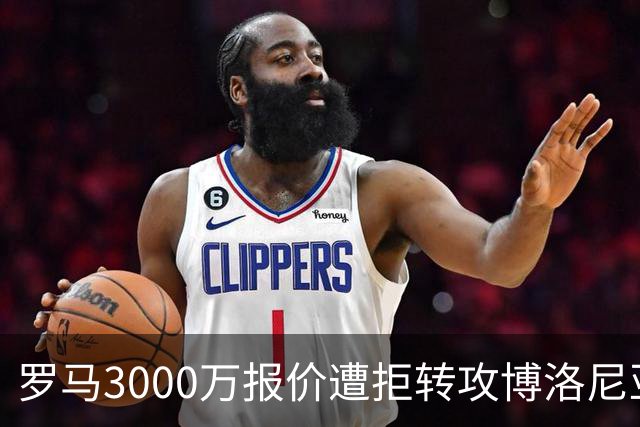 罗马3000万报价遭拒转攻博洛尼亚前锋 已启动谈判
