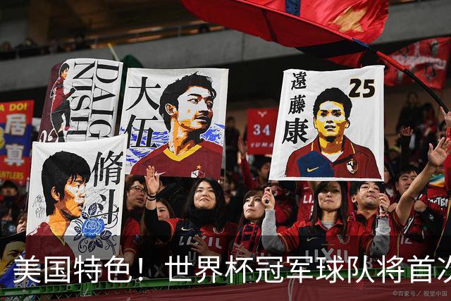 美国特色！世界杯冠军球队将首次获得“冠军戒指”