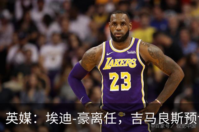 英媒：埃迪-豪离任，吉马良斯预计将转会阿森纳