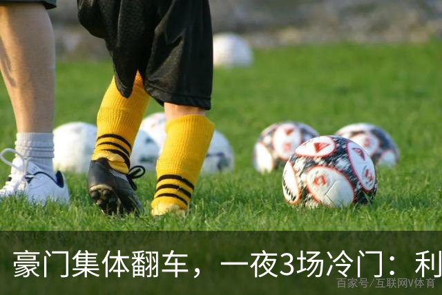 豪门集体翻车，一夜3场冷门：利物浦2-3摩纳哥逆转！切尔西3-3绝平，阿森纳主场丢冠
