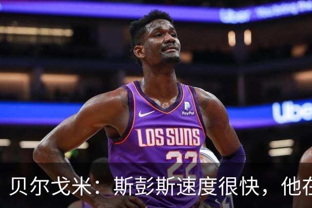 贝尔戈米：斯彭斯速度很快，他在国米战术体系中能有更多进球助攻
