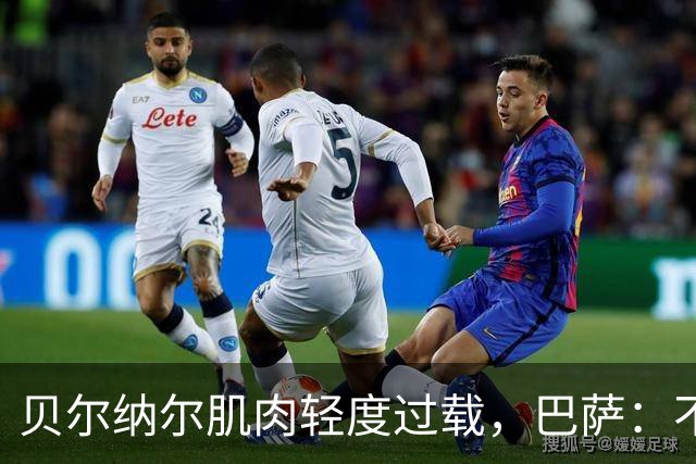 贝尔纳尔肌肉轻度过载，巴萨：不能再冒险了