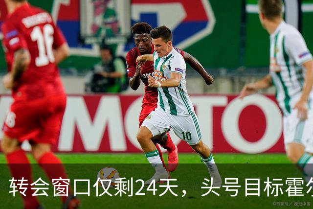 转会窗口仅剩24天，头号目标霍尔无望，曼联梳理左后卫四大引援