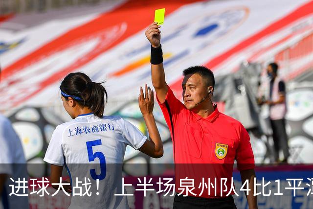 进球大战！上半场泉州队4比1平潭队