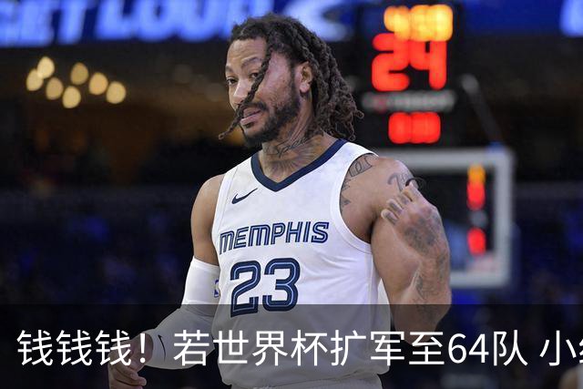 钱钱钱！若世界杯扩军至64队 小组赛或沦为跨大洲预选赛