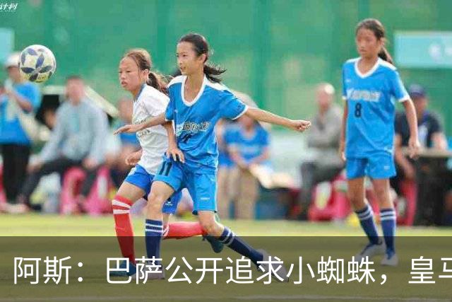 阿斯：巴萨公开追求小蜘蛛，皇马却与奥利塞划清界限
