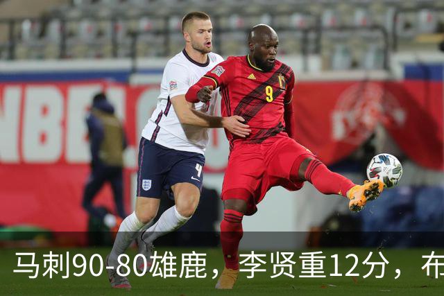 马刺90-80雄鹿，李贤重12分，布雷登-伯里斯26分