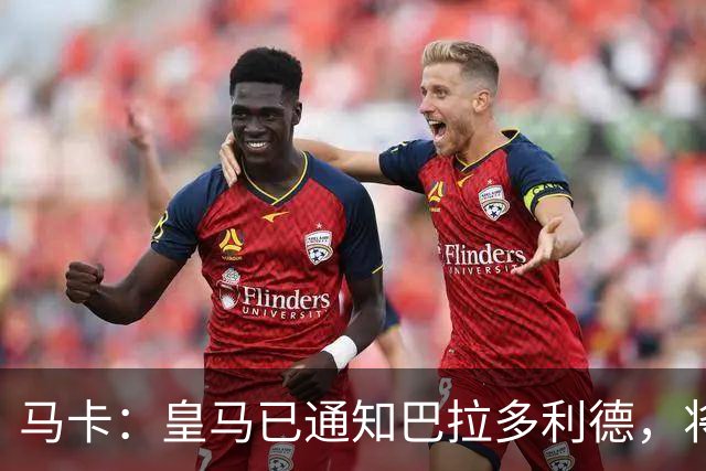 马卡：皇马已通知巴拉多利德，将回购安赫尔·卡瓦哈尔