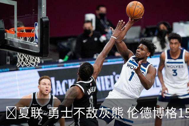 🏀夏联-勇士不敌灰熊 伦德博格15+9 布泽尔12+7 斯莫尔26+7