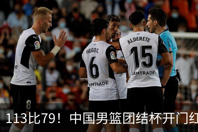 113比79！中国男篮团结杯开门红，郭士强带队大胜喀麦隆