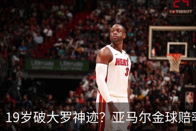 19岁破大罗神迹？亚马尔金球赔率领跑，是实至名归还是资本造星？