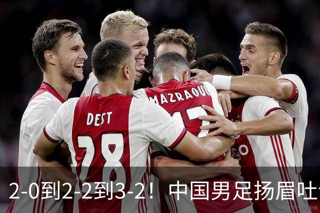 2-0到2-2到3-2！中国男足扬眉吐气：读秒绝杀英超豪门，登上榜首