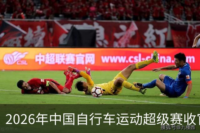 2026年中国自行车运动超级赛收官