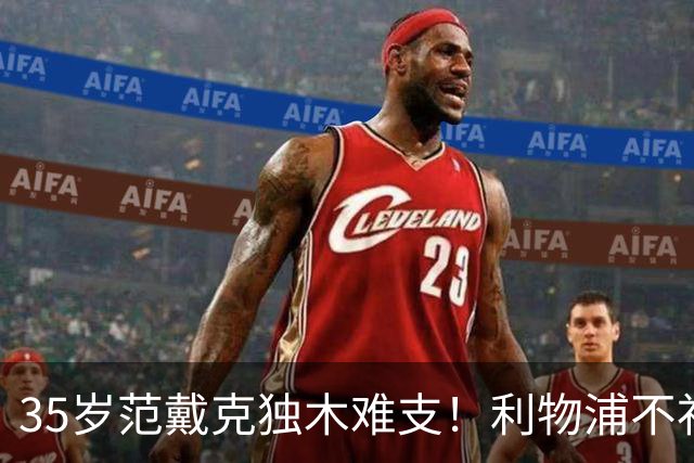 35岁范戴克独木难支！利物浦不补经验中卫，争冠就是空谈