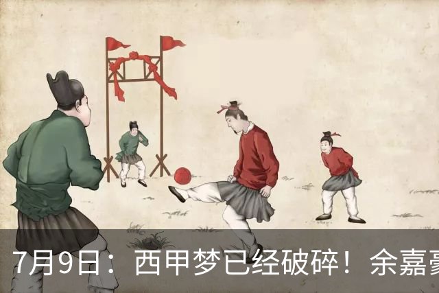 7月9日：西甲梦已经破碎！余嘉豪再度遭一线队放弃，浙江全力召回，续约约翰逊能补齐停区么？