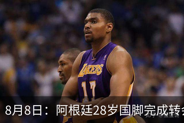 8月8日：阿根廷28岁国脚完成转会，踢完世界杯就被卖了！离开西甲加盟意甲