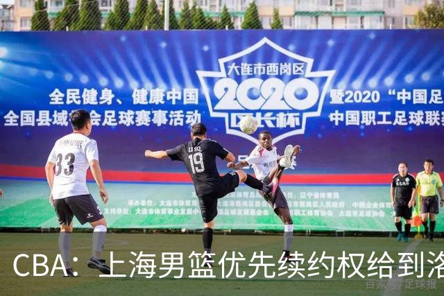 CBA：上海男篮优先续约权给到洛夫顿、古德温，山东男篮一年顶薪续约陶汉林，山东男篮续约高诗岩受阻，胡明轩回归球队开启训练